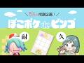 【 5万人記念🎉 】ダブルビンゴするまで終われない！？耐久配信🔥｜ぽこあポケモン