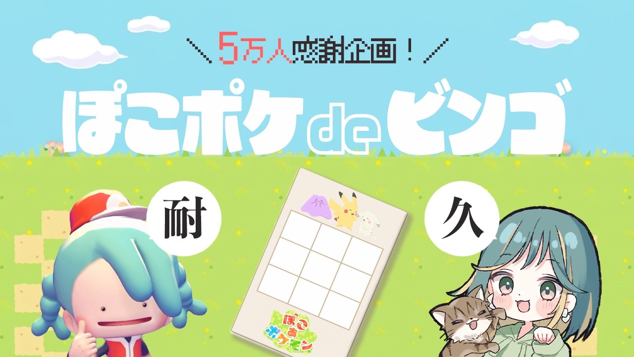 【 5万人記念🎉 】ダブルビンゴするまで終われない！？耐久配信🔥｜ぽこあポケモン