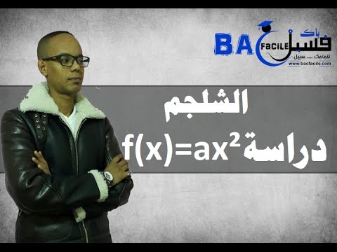 الجدع المشترك  العلمي و التكنلوجي : دراسة و تمثيل شلجم  f(x)= ax² -- جزء 1 --