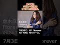 倉木麻衣 デビュー25周年 イベントが目白押し #shorts  #倉木麻衣 #デビュー25周年