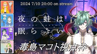 【マダミス】夜の蛙は眠らない - 毒島まこと【コラボ】 #マダミス #murdermistery