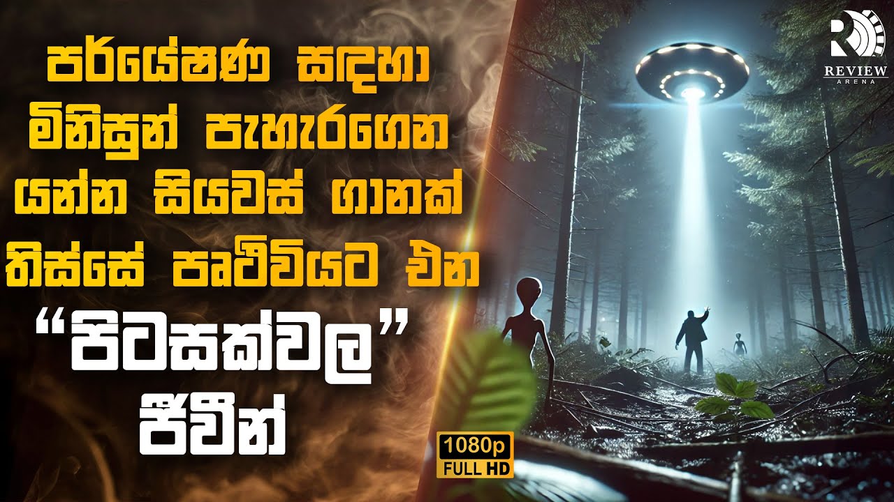 මිනිසුන් පැහැරගෙන යන්න සියවස් ගානක් තිස්සේ පෘථිවියට එන පිටසක්වල ජීවීන් 😱 | Sinhala Movie Reviews