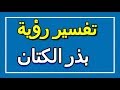 تفسير رؤية بذر الكتان في المنام  التأويل تفسير الأحلام الكتاب الاول