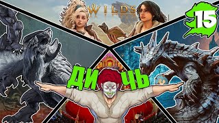 Monster Hunter Wilds | Я что, Охотник на Монстров? Ну и Дичь | ЧАСТЬ 15v3
