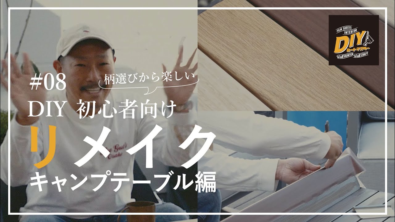 DIYシートマスター】#08 「キャンプテーブル」編 / ダイノックシート
