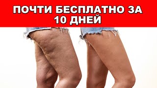 ЦЕЛЛЮЛИТ РАСТВОРИТСЯ ЧЕРЕЗ 10 ДНЕЙ. Избавляемся от целлюлита на ногах, бедрах, животе ЗА КОПЕЙКИ