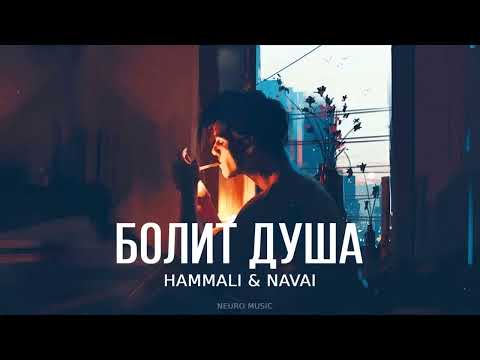 HammAli & Navai — Болит душа | Премьера трека 2024