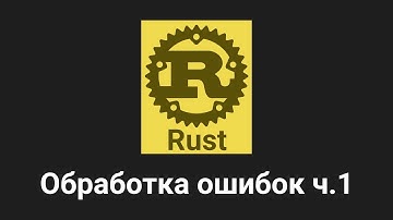 21. Обработка ошибок ч.1 - Rust язык программирования 🐻