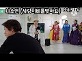 ♡경기도아트센타방문공연♡.(가수 나소연)사랑이비를맞아요(배금성)장소(봄날주간보호센타)2025년7월3일.