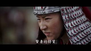 【花木兰】Mulan || 首曝中文预告