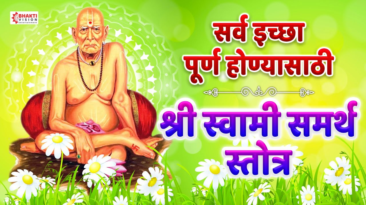            Shri Swami Samarth Stotra Mahatmya