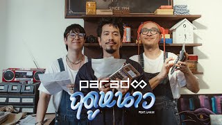 หนังสั้นประกอบเพลง “ฤดูหนาว” - PARADOX Feat.LHAM「Short Film」