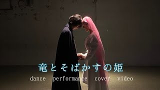 竜とそばかすの姫／dance performance cover