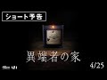 4.25公開│映画『異端者の家』ショート予告 【扉を開いたら、最後。】