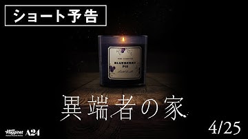 4.25公開│映画『異端者の家』ショート予告　【扉を開いたら、最後。】