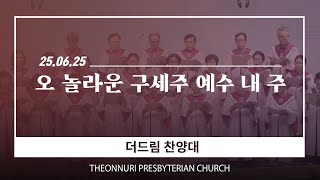 [더온누리교회] 수요기도회 특순 2025년 6월 25일 | 오 놀라운 구세주 예수 내 주 - 더드림 찬양대