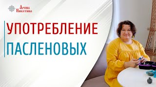 Употребление пасленовых. Почему пасленовые вредны | Арина Никитина