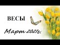 ВЕСЫ - Март 2021г.! Таро прогноз (гороскоп)