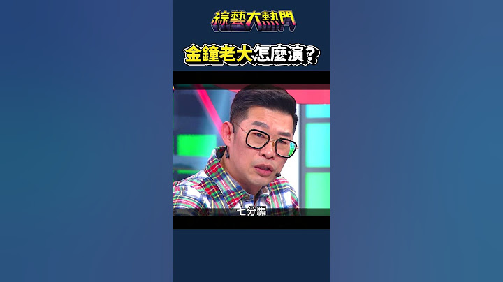 這就是馬力歐 鍾欣凌的金鐘的實力！｜綜藝大熱門#shorts