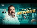 شرح ازاى تجاوب سؤالRewrite الصف الثالث الثانوى بابا حبييك مستر حسن النجار 