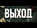 Трейлер несуществующего фильма &quot;ВЫХОД&quot;