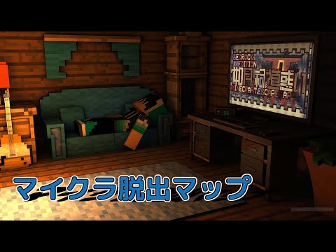 【#マイクラ 】如月、祠、道惑いpart4（脱出マップ）