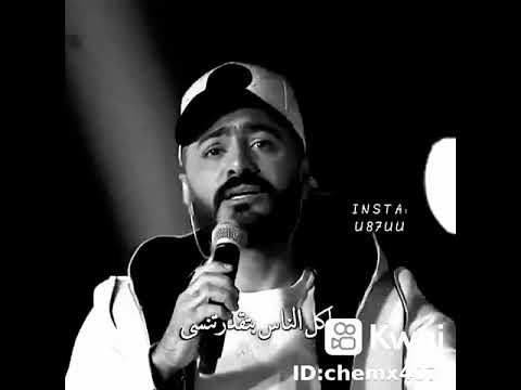 كام واحد نفسه حبيبه يرجعله تامر حسني حالة واتس