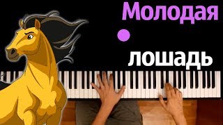 Молодая лошадь ● караоке | PIANO_KARAOKE ● ᴴᴰ + НОТЫ & MIDI