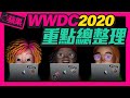 蘋果WWDC2020總整理！l 新IOS14十大亮點，iPadOS讓筆更聰明， WatchOS7新增洗手監測？Apple自家出晶片了！iPhone化身數位車鑰CarKey