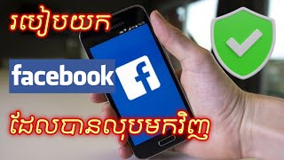 របៀបយក Facebook ដែលបានលុបមកវិញ