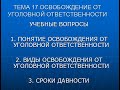 ТЕМА 17 ОСВОБОЖДЕНИЕ ОТ УГОЛОВНОЙ ОТВЕТСТВЕННОСТИ