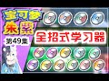 寶可夢朱紫 全招式學習器獲取地點攻略 全技能機位置收集 寶可夢朱紫 全招式學習器獲取地點攻略 全技能機位置收集