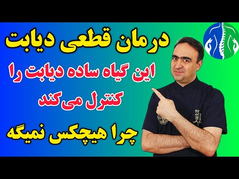 درمان خانگی دیابت قوی ترین نسخه درمان دیابت و کنترل قند خون که پزشکان نمی گویند کاهش قند خون