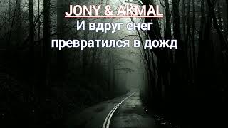 JONY & Akmal - И вдруг снег превратился в дождь (Премьера трека)