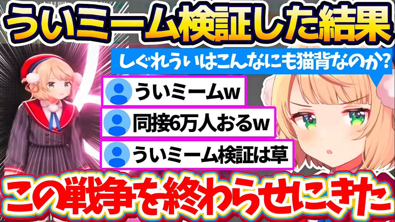 【猫背検証】Xで大バズりしている『ういママが猫背のミーム(ういミーム)』を検証した結果、同接数約6万人の前で弁明配信をする羽目になるういママw【※ホロライブ切り抜き/しぐれうい】