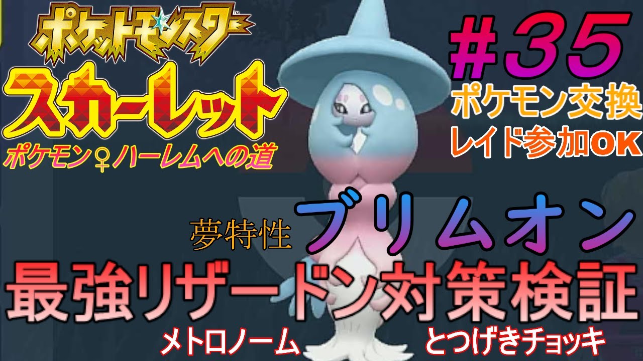 ポケモンスカーレット ３５最強リザードン対策検証 夢特性 ブリムオン 攻撃型耐久型ソロレイド等 Vliverねこ王子のゲーム配信日記 仮