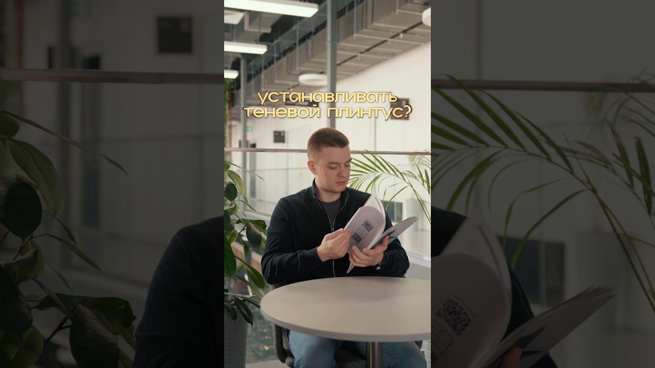 Теневой плинтус — стильная деталь или лишняя головная боль при ремонте?