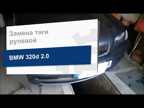 Замена тяги рулевой MONROE L11203 на BMW 320d