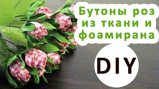 Как сделать розы из ткани|Цветы из ткани и фоамирана|Мастер-класс|DIY|