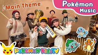 Let’s Have a Pokémon Concert! - Main Theme - | เพลงโปเกมอน | เพลงเด็ก | Pokémon Kids TV