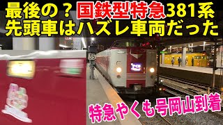 最後の？国鉄型特急381系 特急やくも号 岡山駅到着 先頭車はハズレ車両？？