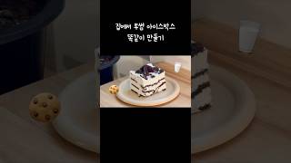 집에서 투썸 아이스박스 만들기(노오븐)