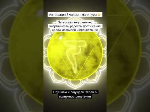Активация 3 чакры