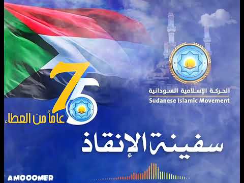 سفينة الإنقاذ ادبيات الحركة الاسلامية السودانية