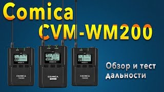 Comica CVM-WM200 | Обзор радиосистемы и тест дальности. Comica CVM-WM200 | Обзор радиосистемы и тест дальности.