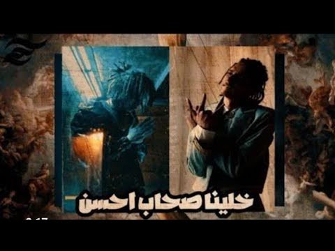 مروان بابلو  ويجز خلينا صحاب احسن    