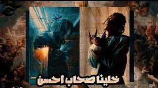 مروان بابلو ft ويجز - خلينا صحاب احسن _ Marwan Pablo ft Wegz