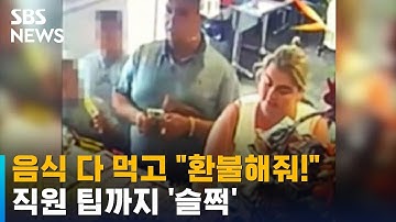 음식 다 먹고 "환불해줘!"…팁까지 훔쳐 간 진상 부부 / SBS