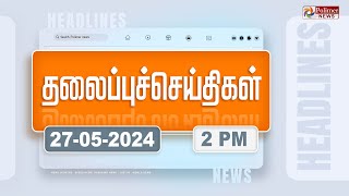 Today Headlines - 27 May 2024 | பிற்பகல் தலைப்புச் செய்திகள் | Afternoon Headlines | Polimer News