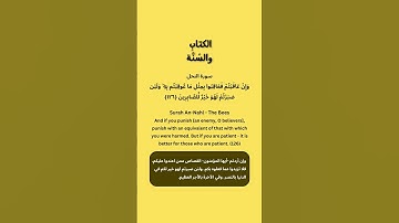 تدبروا سورة النحل الآية 126  #قرآن  #Quran